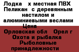 Лодка 2-х местная ПВХ “Пеликан“ с деревянным настилом и алюминиевыми веслами › Цена ­ 7 000 - Орловская обл., Орел г. Охота и рыбалка » Рыболовные принадлежности   